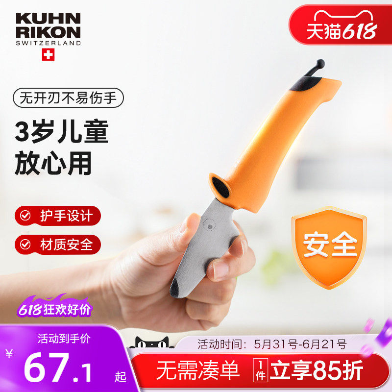 瑞士力康不易伤手儿童专用安全刀具幼儿园用水果刀厨房儿童切菜刀
