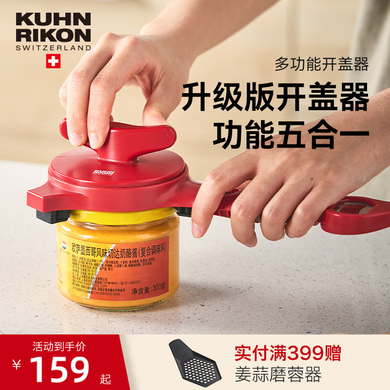 瑞士kuhnrikon力康擰蓋器多功能
