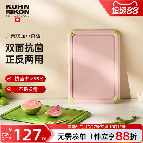 瑞士力康抗菌防霉食品级双面砧板