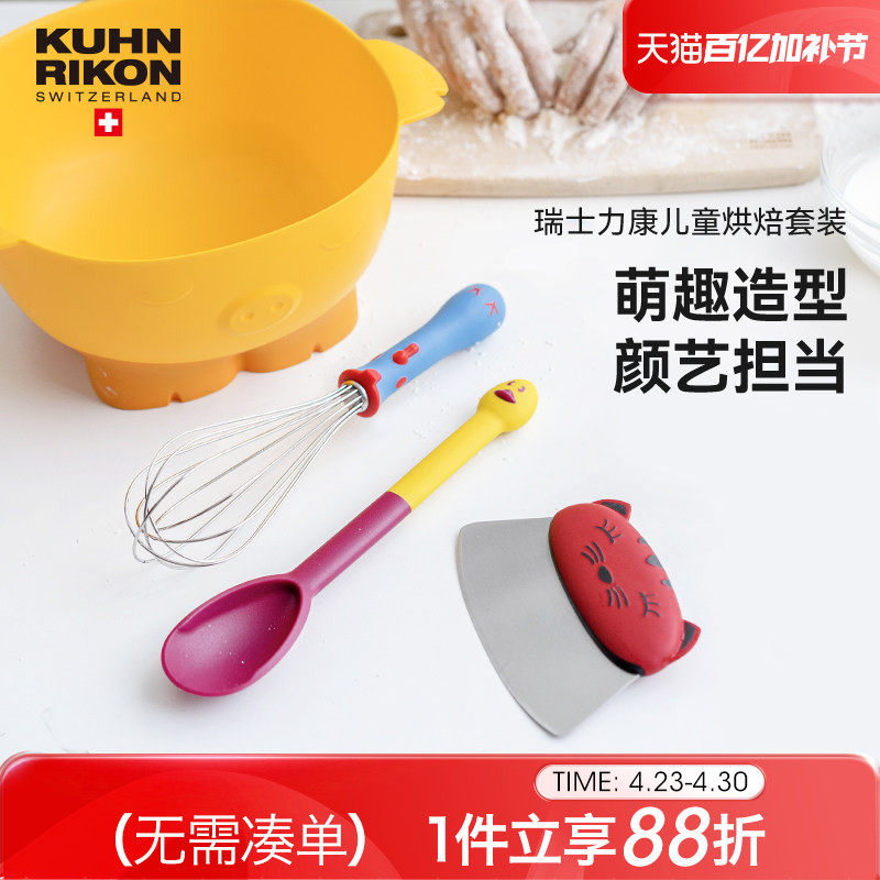 瑞士力康儿童烘焙工具套装打蛋盆打蛋器切刀勺子蛋糕工具4件套