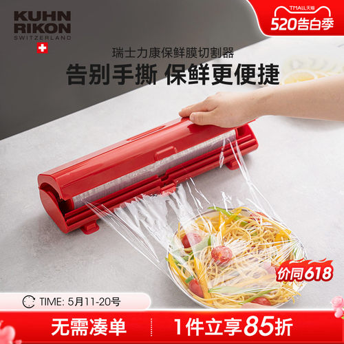 瑞士力康保鲜膜切割器