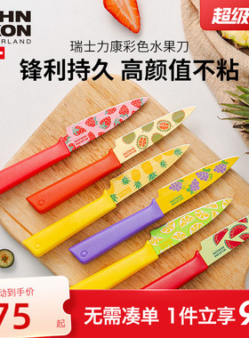 瑞士力康不锈钢水果刀家用削皮刀便携式刀具小刀瓜果刀锋利带刀鞘