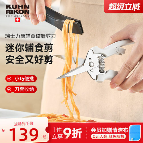 瑞士力康儿童辅食磁吸剪刀宝宝专用食品级外带食品剪刀厨房剪刀