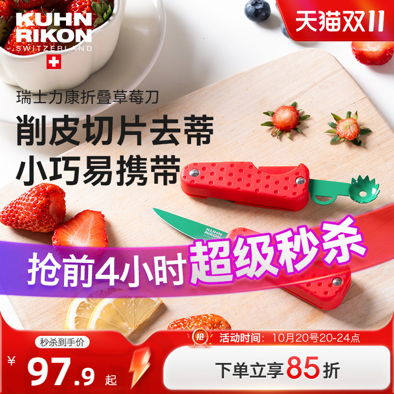 瑞士力康草莓小刀不锈钢折叠便携水果刀家用迷你去蒂切片削皮刀