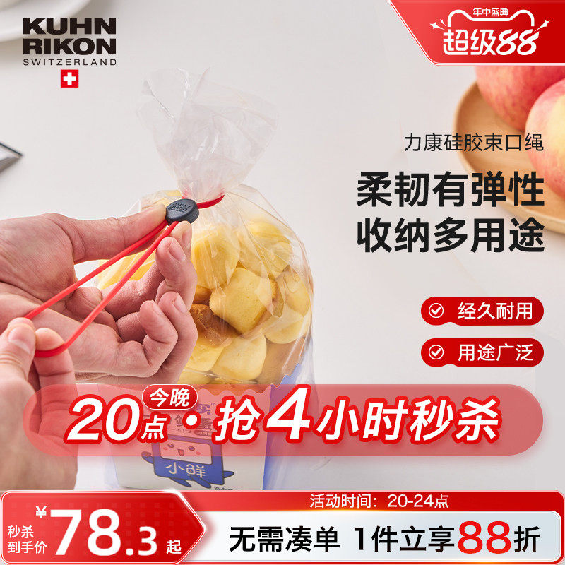 瑞士力康密封封口绳束口绳食品零食封口绑带多功能硅胶食品封口夹