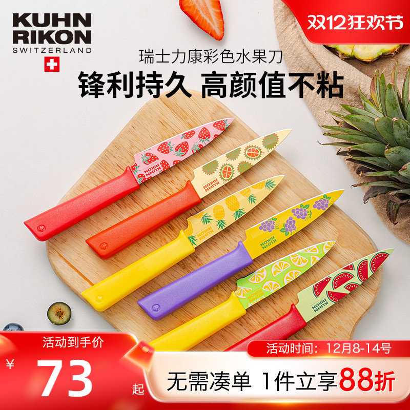 瑞士力康不锈钢水果刀家用