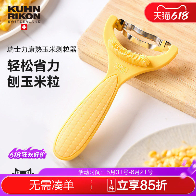 KuhnRikon瑞士力康玉米剥离器分离器刮玉米剥粒玉米刨省力家用
