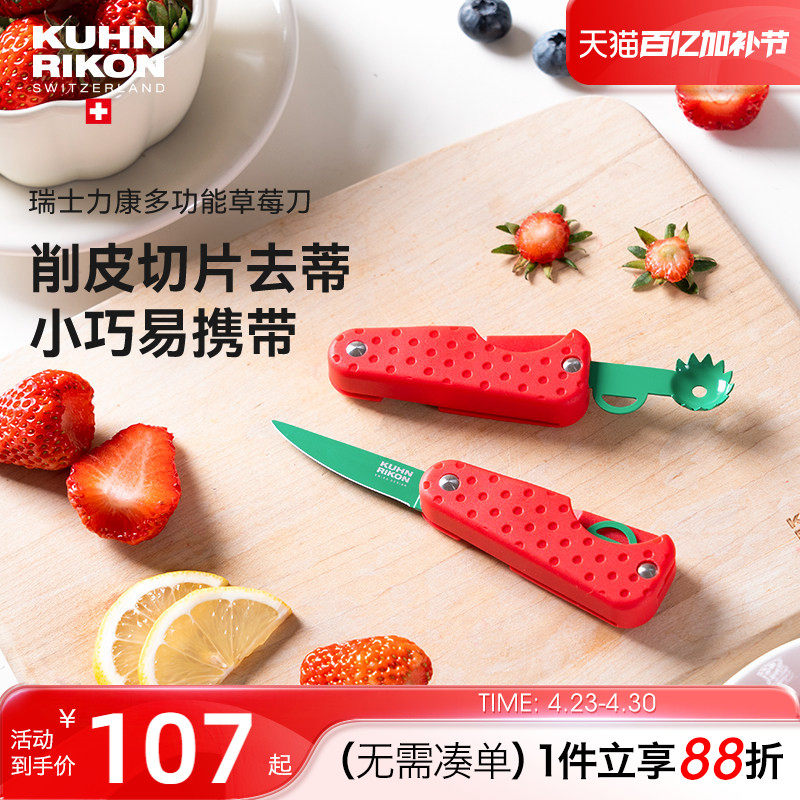 瑞士力康草莓小刀不锈钢折叠便携水果刀家用迷你去蒂切片削皮刀