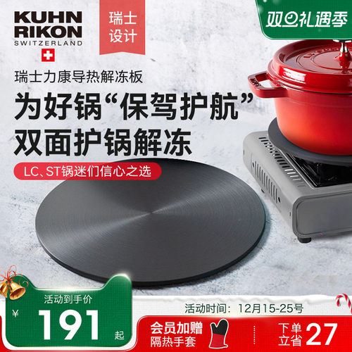 瑞士力康煤气灶导热板珐琅锅