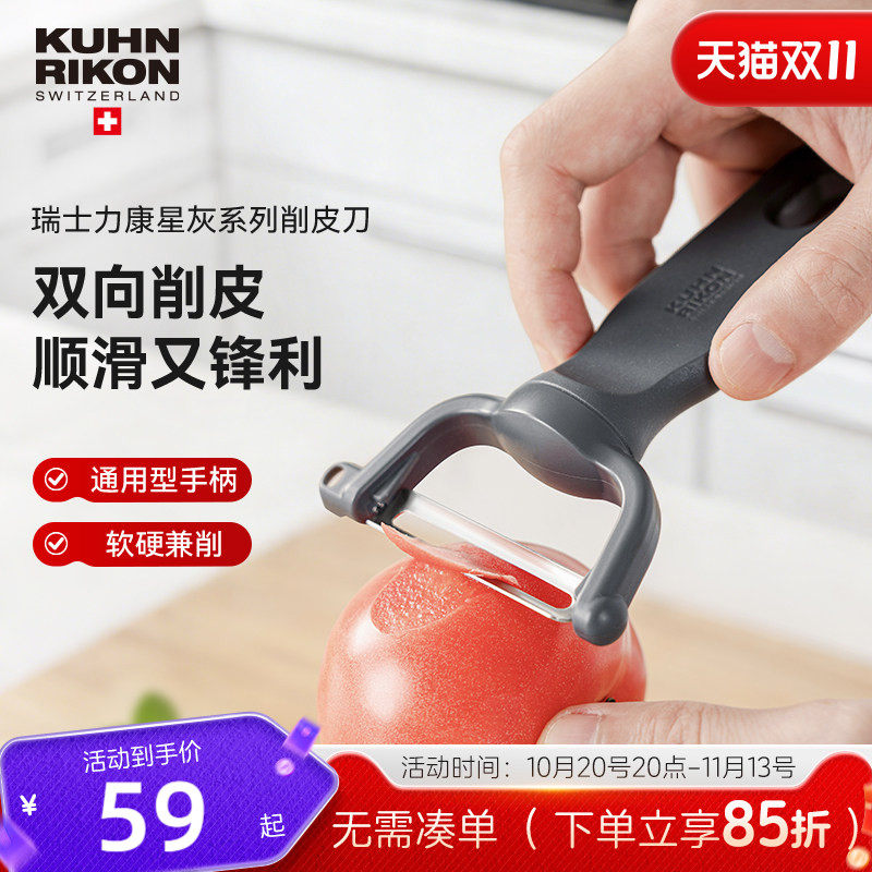 瑞士力康水果削皮刀刮皮刀削苹果皮神器厨房专用不锈钢削皮器刨刀