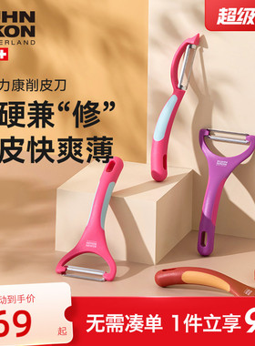 瑞士力康削皮刀刨皮刀厨房瓜刨刮皮刀苹果荸荠削皮神器水果削皮器