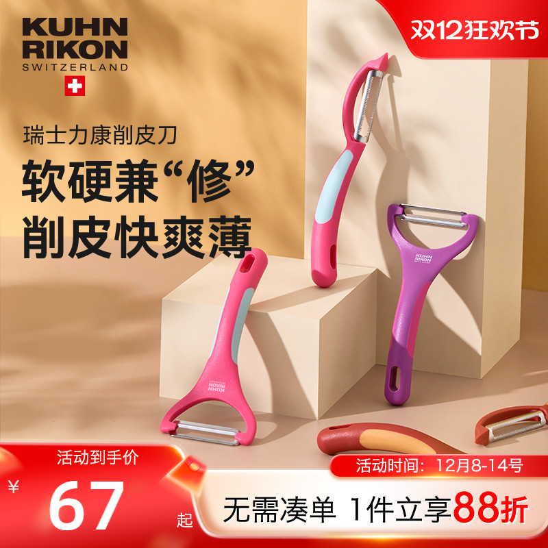 瑞士力康水果削皮器不锈钢家用