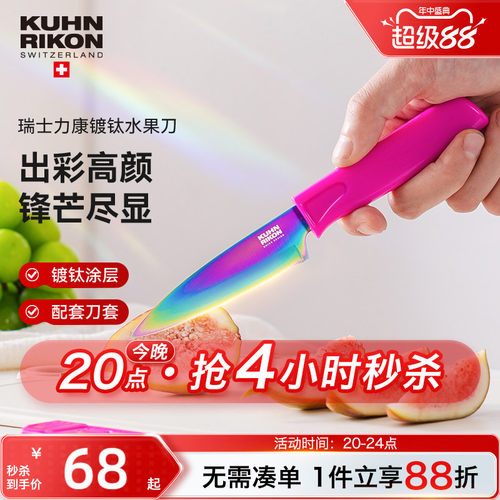 瑞士力康镀钛水果刀家用瓜果刀
