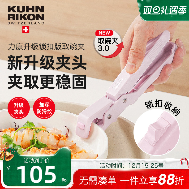 【2025新款】瑞士力康防烫夹取碗夹厨房防烫防滑盘夹碗夹蒸菜夹子