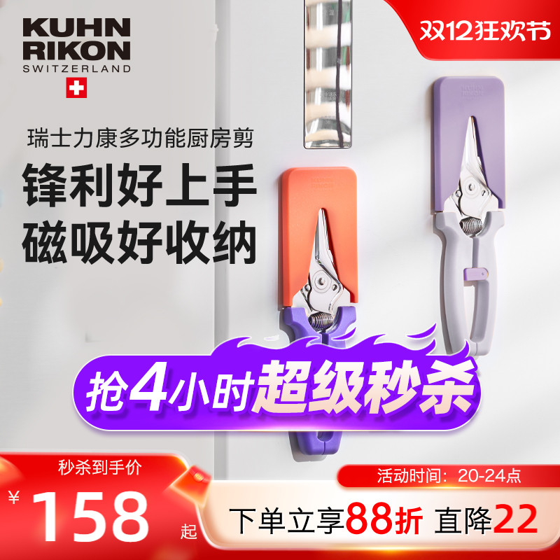 瑞士力康厨房剪刀鸡骨剪刀