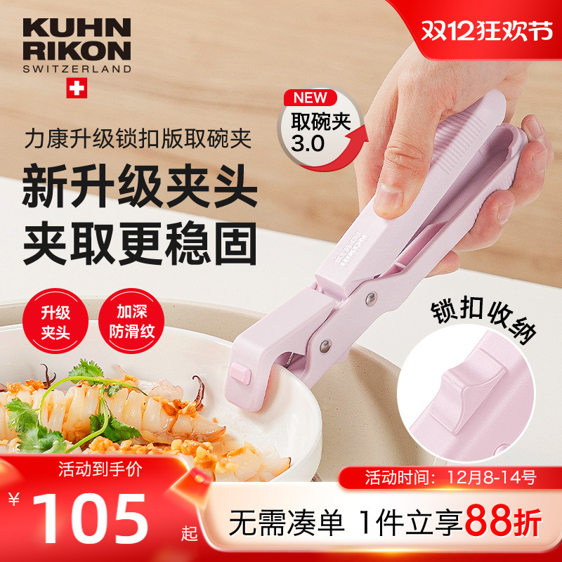 【2025新款】瑞士力康防烫夹取碗夹厨房防烫防滑盘夹碗夹蒸菜夹子