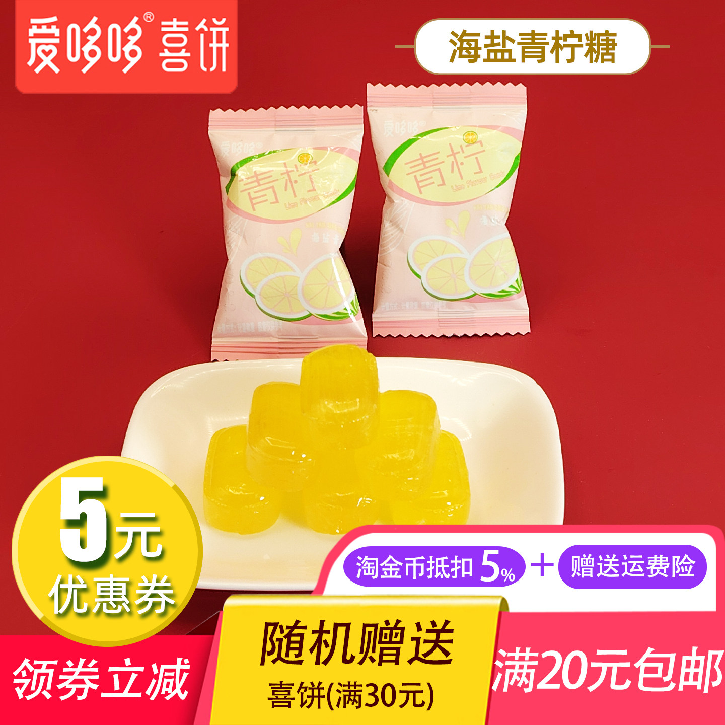 爱哆哆喜糖海盐青柠糖柠檬味水果糖润喉糖酸咸味硬糖散装休闲零食