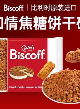 比时咔焦糖饼干碎烘焙原料750g