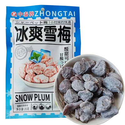 中泰冰爽雪梅35g小包装蜜饯