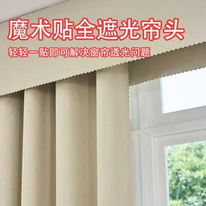 自粘魔术贴窗帘顶部遮光帘头窗幔帘