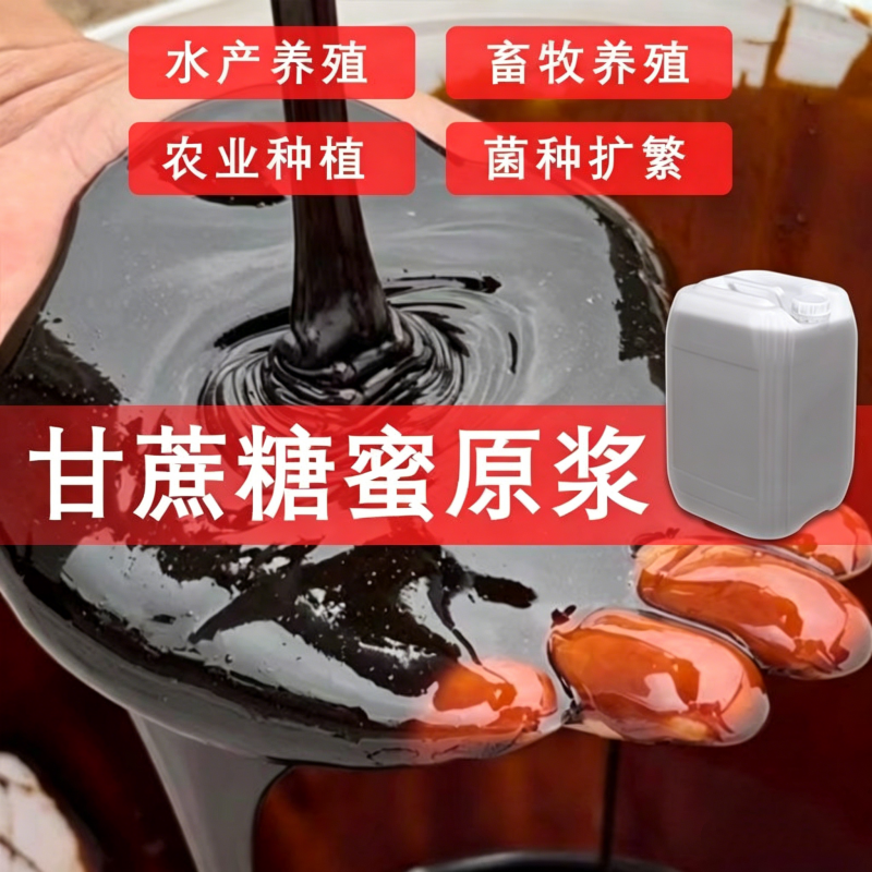 农业种植红糖甘蔗糖蜜em菌营养液酵素畜牧专用猪牛羊水产养殖肥水