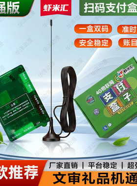 加强款虾米汇4G扫码支付盒子一拖二文审机游戏机打烟机扫码上分