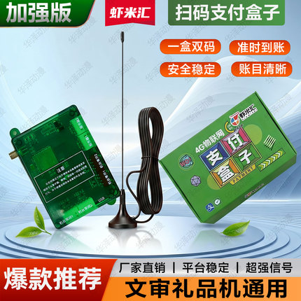 加强款虾米汇4G扫码支付盒子一拖二文审机游戏机打烟机扫码上分
