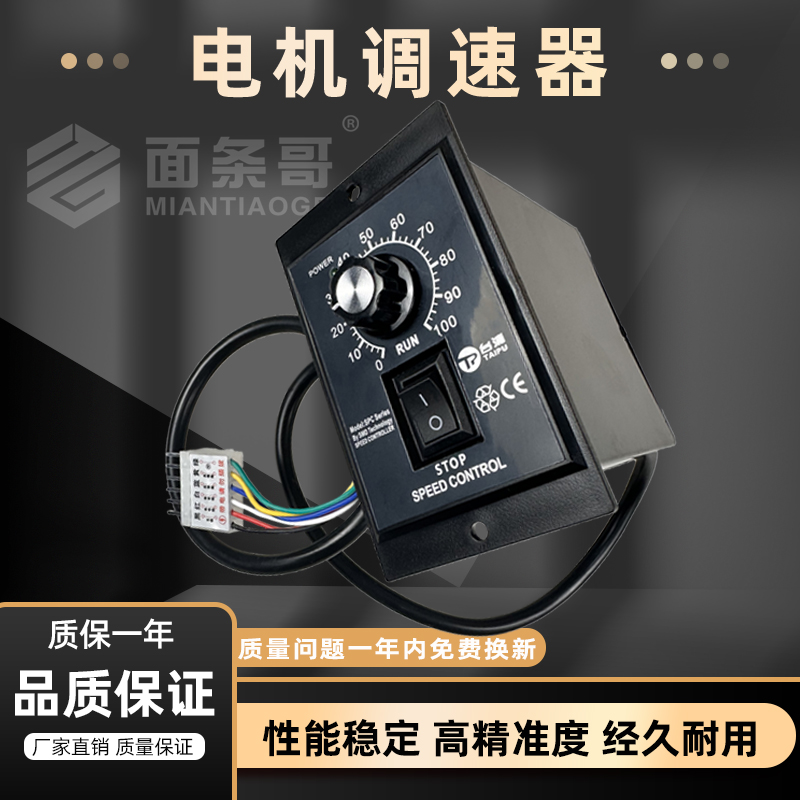面条哥调速器调速开关