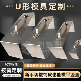 切馄饨皮模具U型切皮神器不锈钢模切条板辅助切云吞皮抄手皮定制