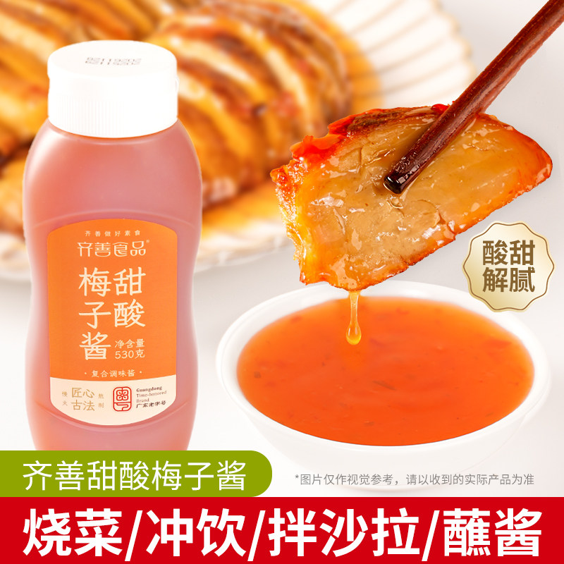 齐善素食甜酸梅子酱寺院斋菜素菜调味薯条炸鸡排鸡块面包果酱蘸酱