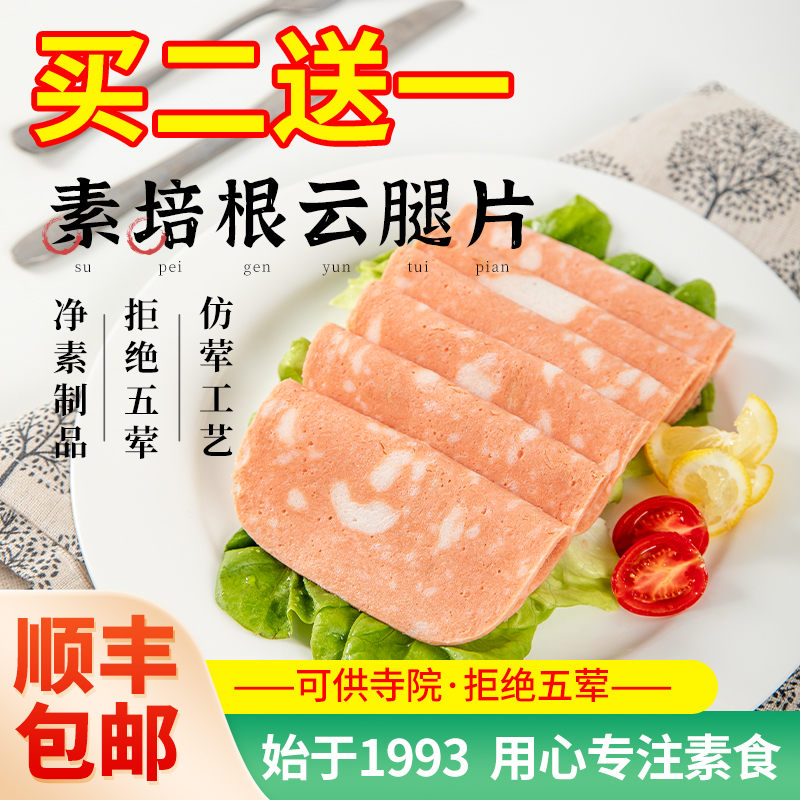 冷冻【齐善素食_素培根云腿片】齐善素食早餐素火腿蛋白素肉斋菜