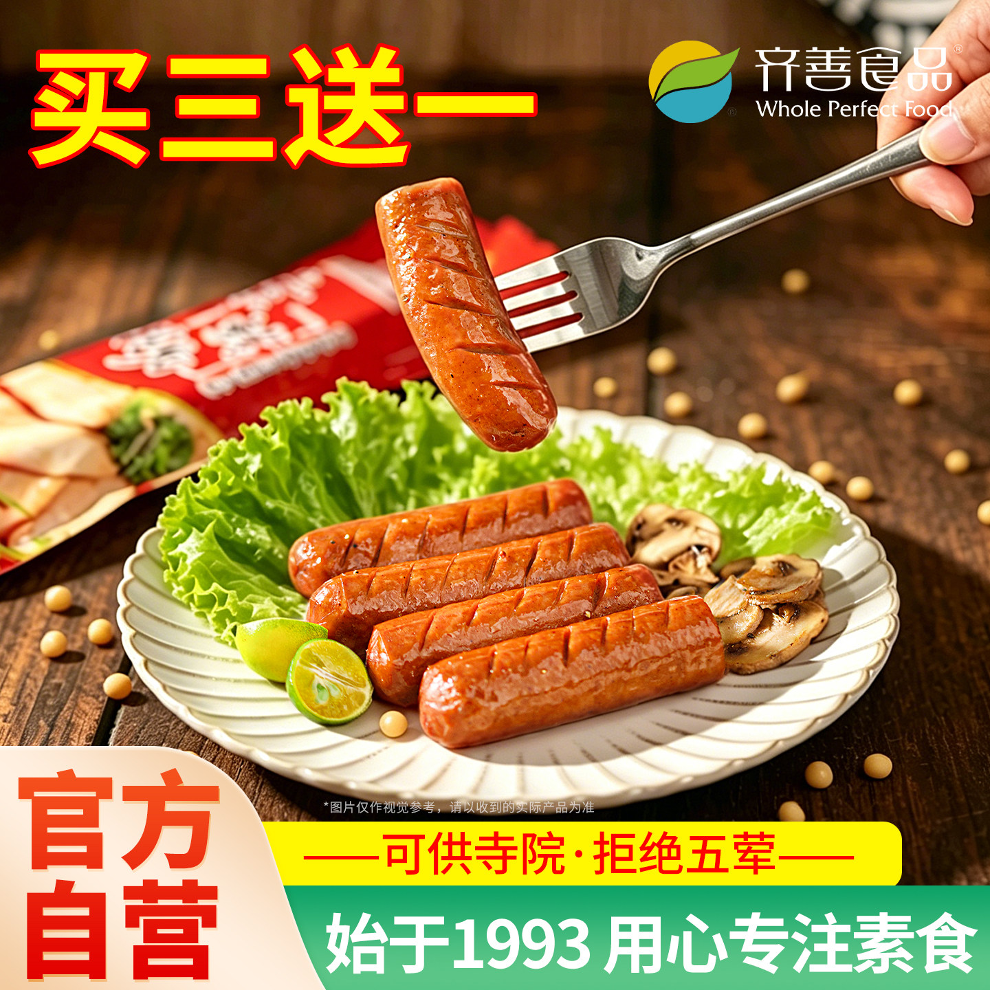 齐善素食素烤肠佛家纯素食品零食大豆蛋白豆制品素肉火山石素肠