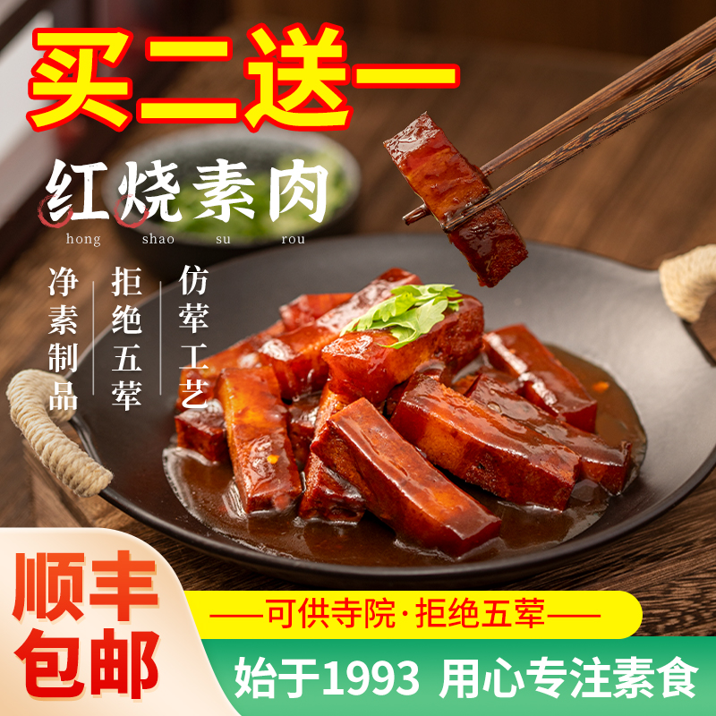 冷冻【齐善素食 红烧素肉】佛家纯素仿荤人造肉豆制品斋菜寺院庙
