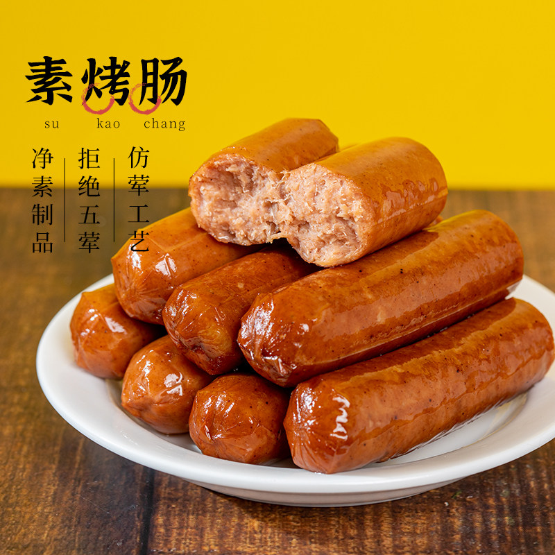 齐善素食素烤肠佛家纯素食品零食大豆蛋白豆制品素肉腊肠素火腿肠