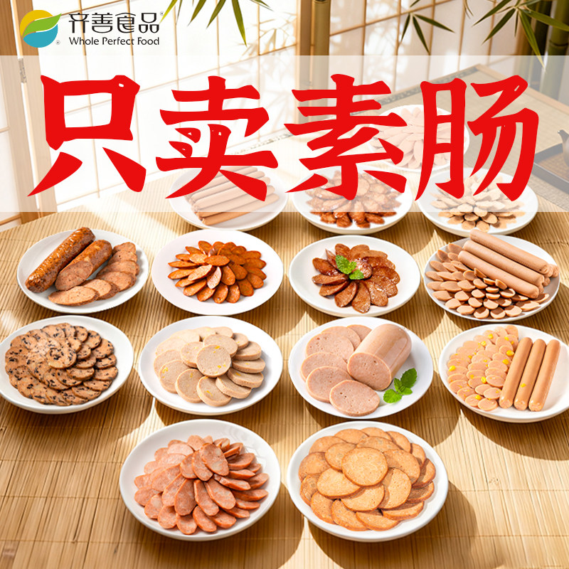 齐善素食大善腊肠佛家纯素食品零食人造肉肠植物蛋白素肉素火腿肠