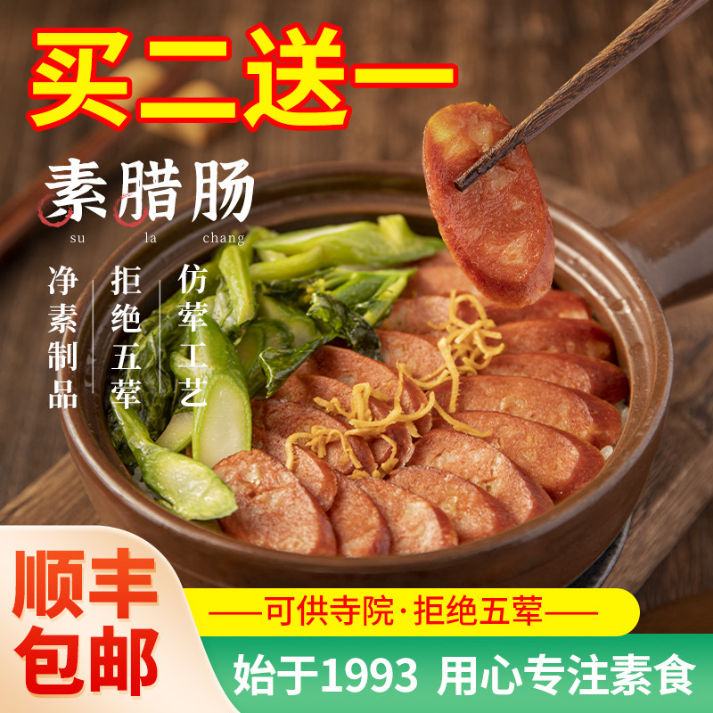 冷冻素腊肠齐善素食半成品豆制品速食免煮素肠佛家纯素菜寺院斋菜