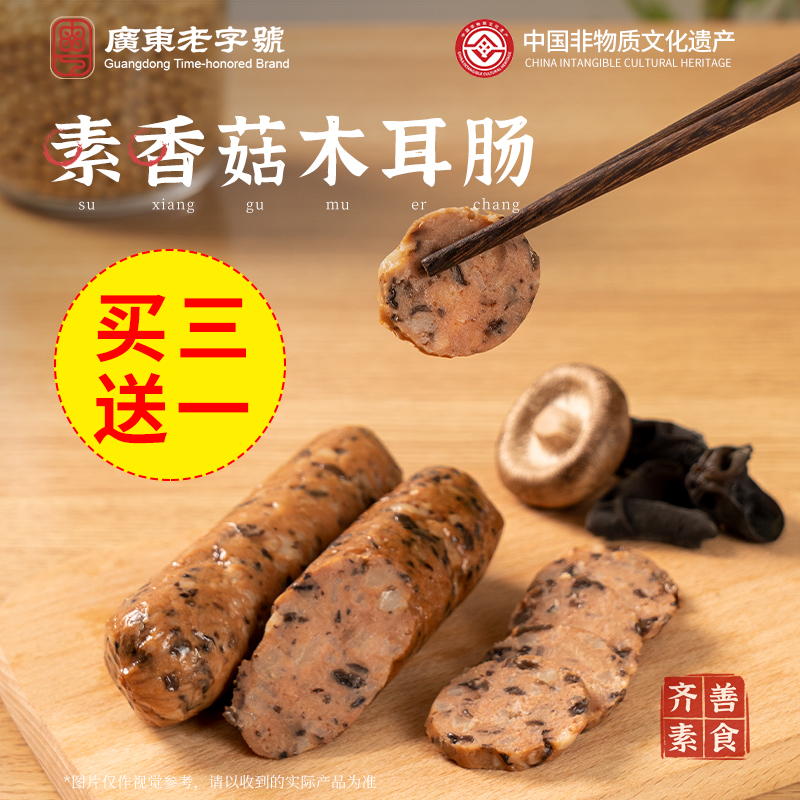 齐善素香菇木耳肠纯素开袋即食