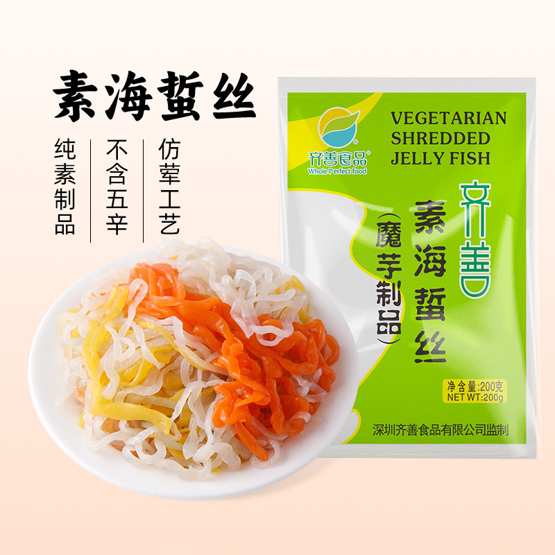 【齐善素食_素海蜇丝】佛家纯素食品魔芋制品凉拌菜热炒斋菜素菜