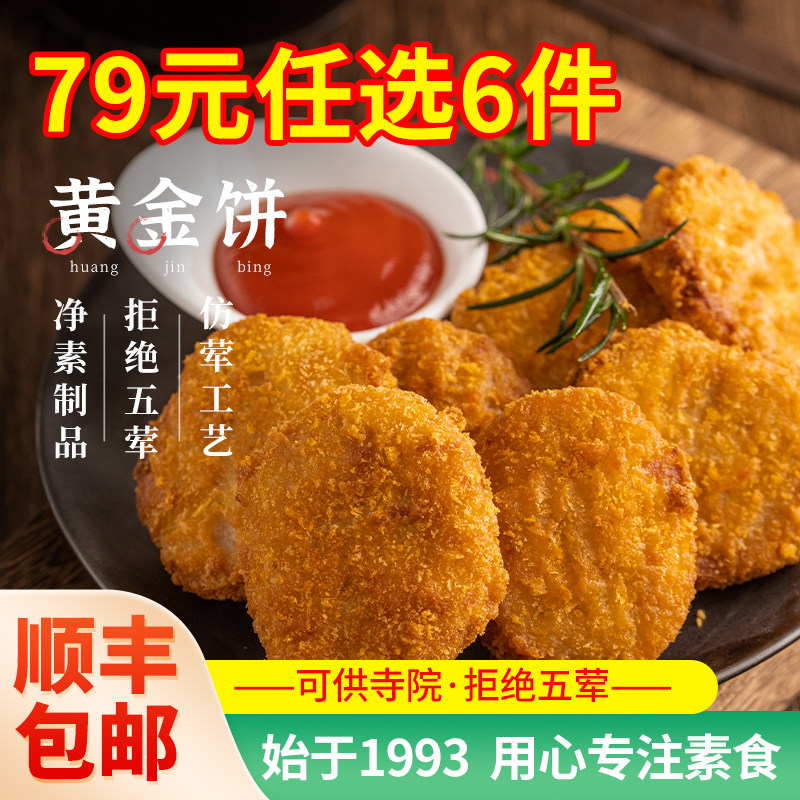 冷冻【79元任选6件】齐善食品_黄金饼佛家纯素植物肉人造肉饼素排