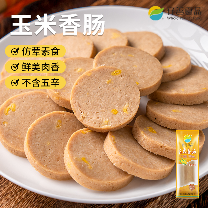【齐善素食_玉米香肠】素肠佛家纯素肉植物蛋白火腿肠可供寺院庙