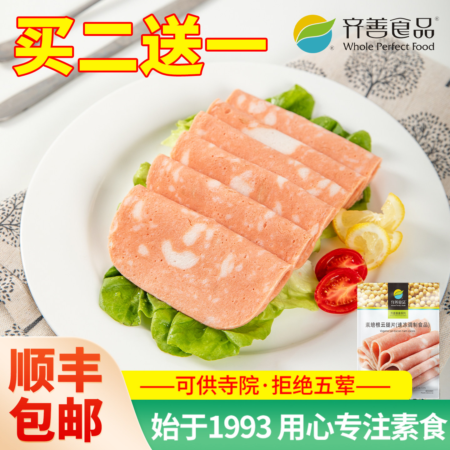 冷冻齐善素食素培根云腿片佛家食品大全早餐素火腿蛋白素肉斋菜