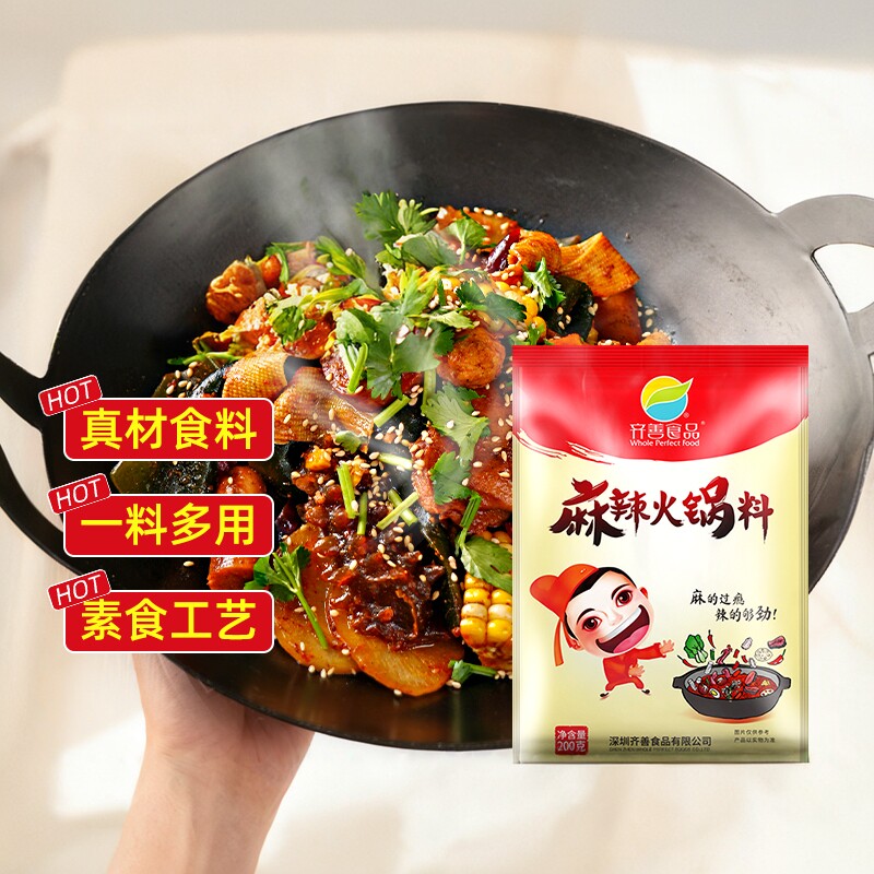 齐善素食麻辣火锅料佛家纯素食品仿荤斋菜汤底纯净素火锅底料清油