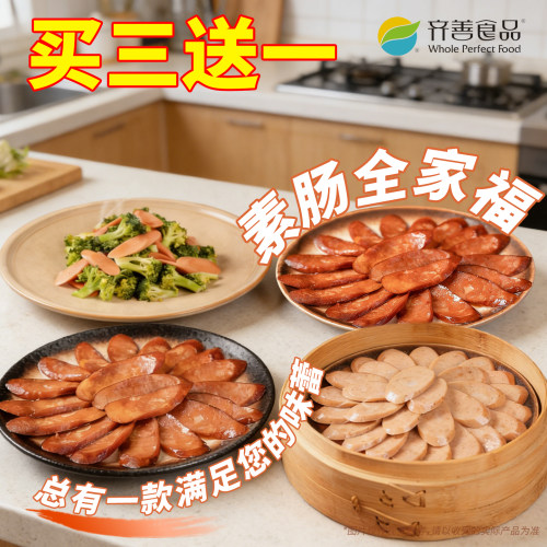 【齐善素食】四款美味素肠可选