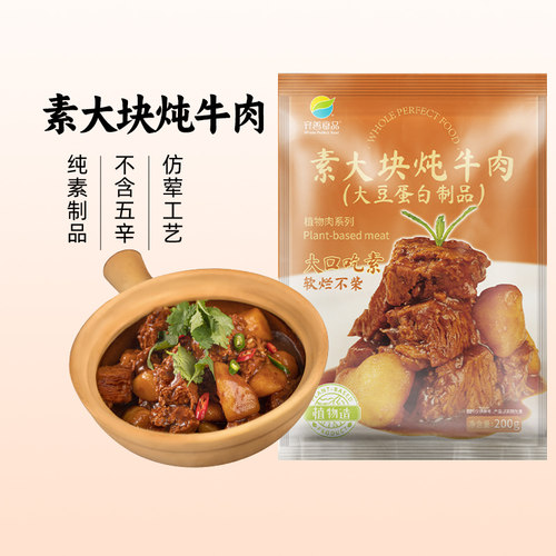 齐善素大块炖牛肉佛家纯素食品
