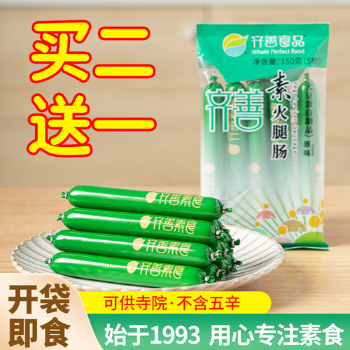 齐善素火腿肠素食佛家纯素肉素肠
