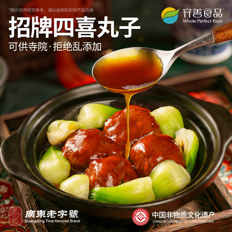 齐善素四喜丸子佛家纯素红烧狮子头半成品素肉加热即食官方旗舰店
