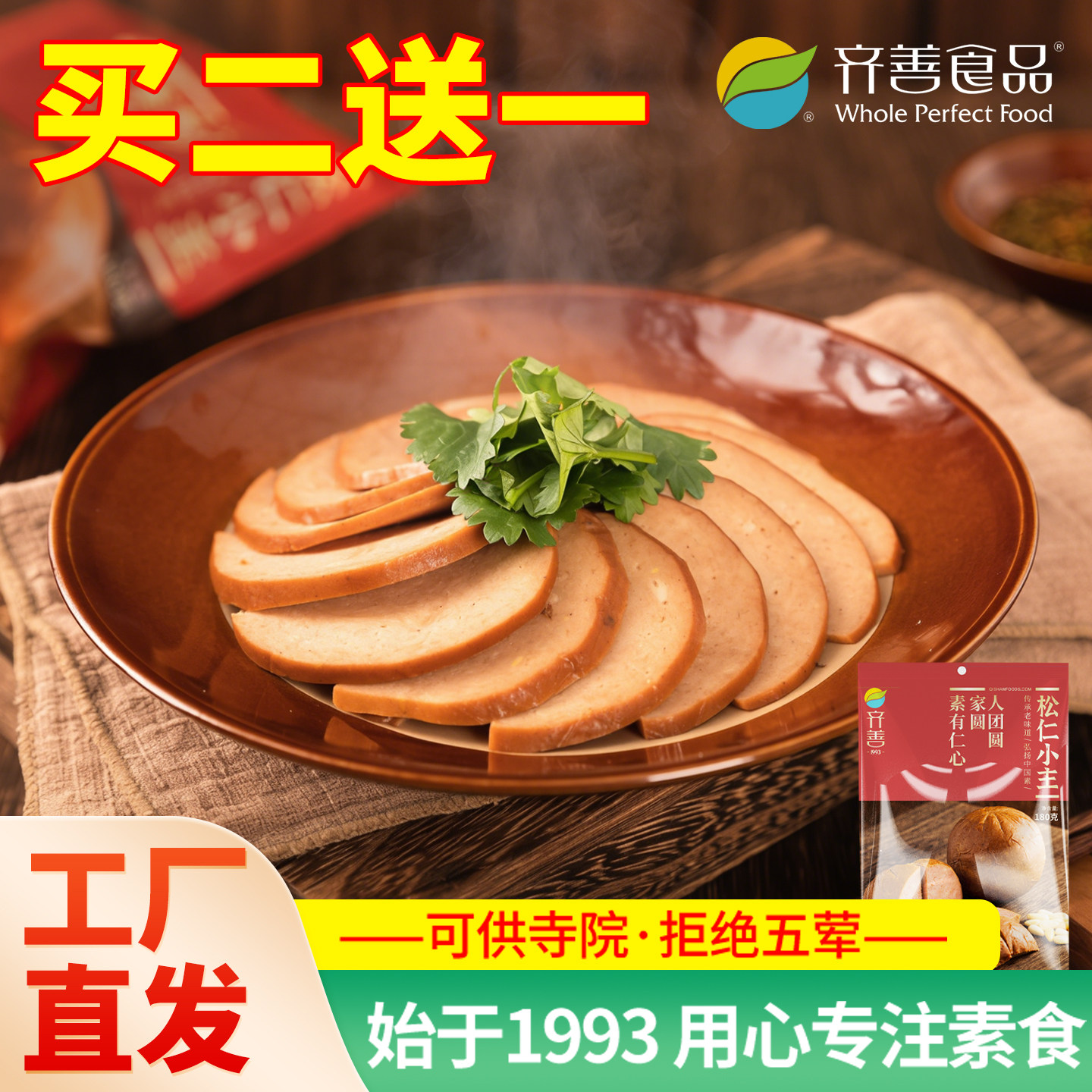 齐善素食松仁小主佛家纯素零食食品大全寺院斋菜仿荤素菜素肉食材