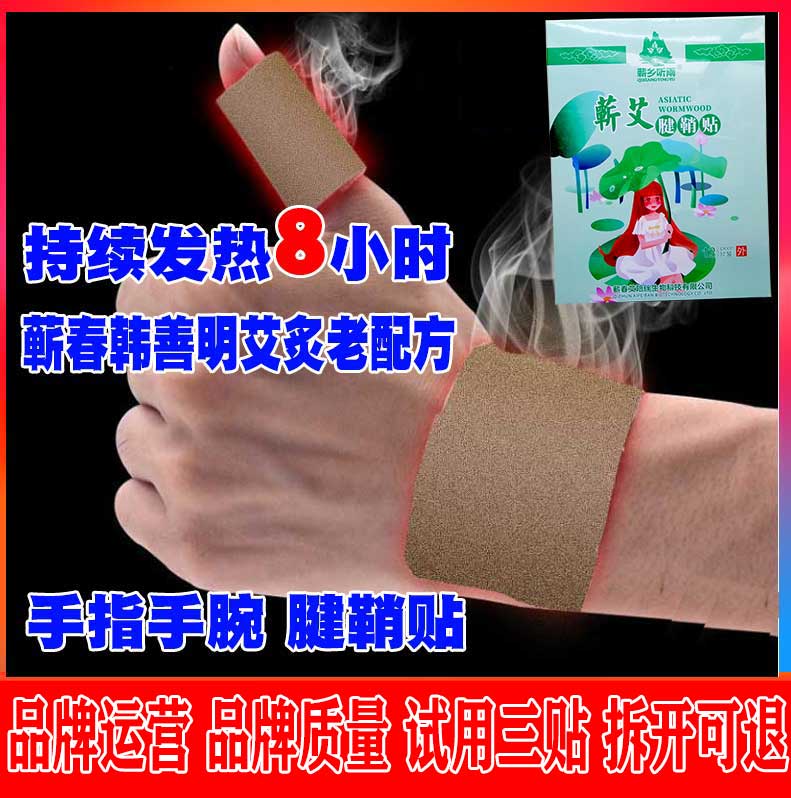 自发热蕲春手臂大拇指贴膏腱鞘