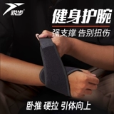 Юэбу фитнес -запястья охранники мужской вывихнувшие запясть