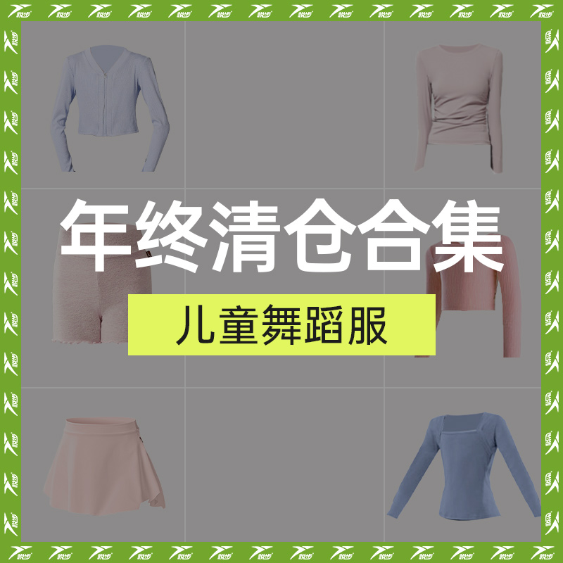 【清仓89元任选2件】悦步儿童舞蹈服 断码捡漏福利